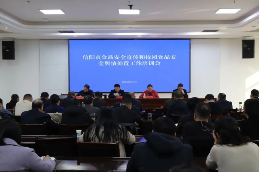 信陽(yáng)市召開(kāi)食品安全宣傳和校園食品安全輿情處置工作培訓(xùn)會(huì)