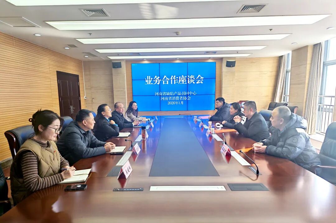 河南省缺陷產(chǎn)品召回中心與河南省消費(fèi)者協(xié)會(huì)進(jìn)行2026年度工作會(huì)談