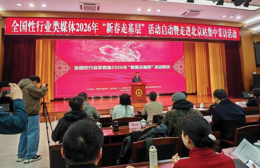全國性行業類媒體2026年 “新春走基層” 活動啟動