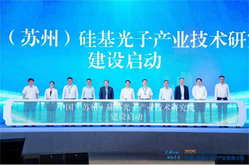 中國（蘇州）光子產(chǎn)業(yè)發(fā)展大會(huì)在蘇州開幕154.jpg