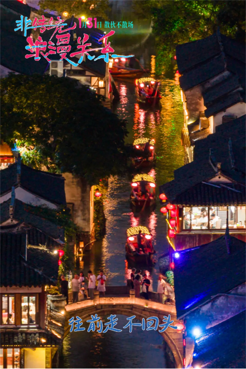 周莊取景電影《非傳統(tǒng)浪漫關(guān)系》上映，水鄉(xiāng)風(fēng)光助力愛情故事815.jpg
