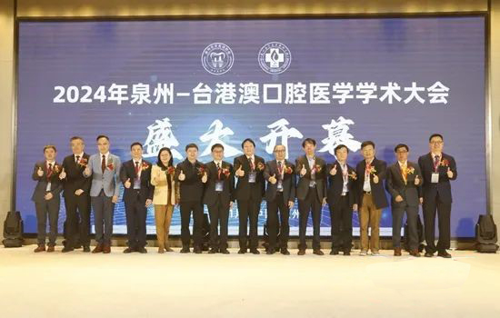 “2024年泉州—臺港澳口腔醫學學術大會”在泉州舉辦 2024年泉州-臺港澳口腔醫學學術大會啟動儀式現場.jpg