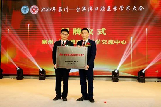 “2024年泉州—臺港澳口腔醫學學術大會”在泉州舉辦 泉州—臺港澳口腔醫學交流中心”授牌儀式現場.jpg