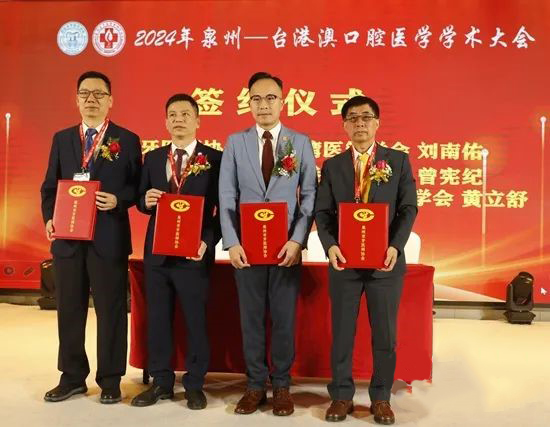 “2024年泉州—臺港澳口腔醫學學術大會”在泉州舉辦 泉州-臺港澳口腔醫學交流中心”簽約儀式.jpg